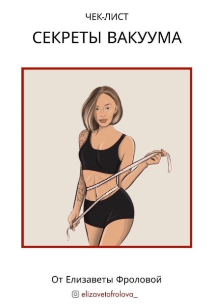 [Елизавета Фролова] Чек-лист «Секреты вакуума» (20_0.jpg